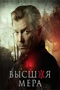 Высшая мера 1 сезон