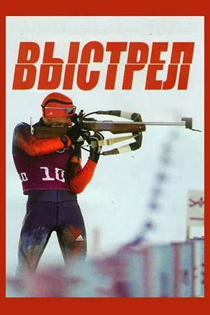 Выстрел