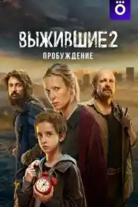 Выжившие 2 сезон  смотреть онлайн