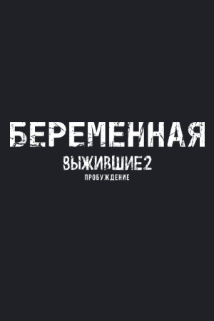 Выжившие. Беременная  смотреть онлайн