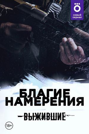 Выжившие: Благие намерения  смотреть онлайн