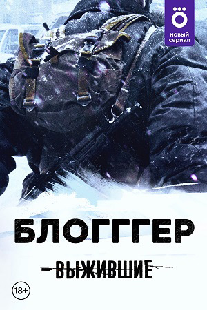 Выжившие: Блогггер  смотреть онлайн