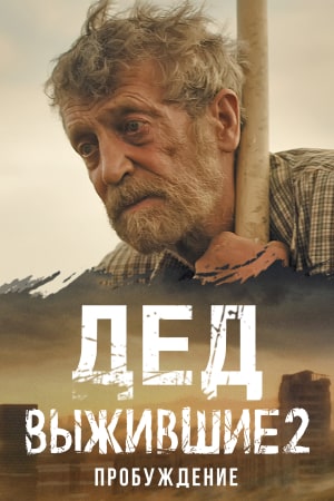 Выжившие. Дед  смотреть онлайн
