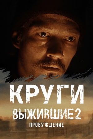 Выжившие. Круги  смотреть онлайн