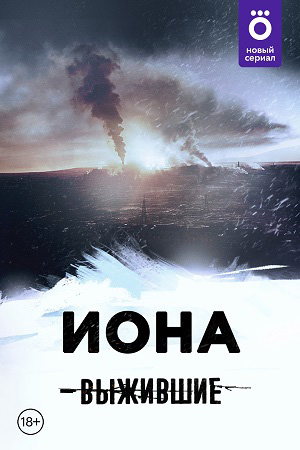 Выжившие: Огни  смотреть онлайн