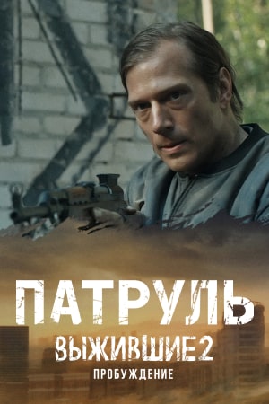 Выжившие. Патруль  смотреть онлайн