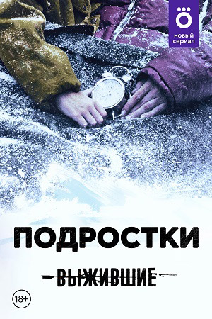 Выжившие: Подростки  смотреть онлайн