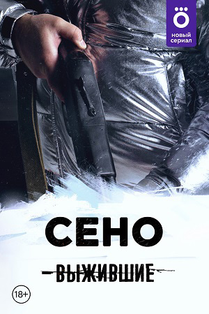 Выжившие: Сено  смотреть онлайн