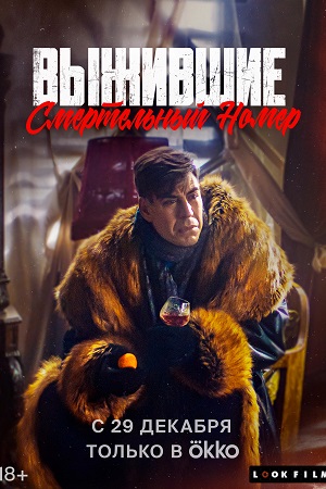 Выжившие. Смертельный номер  смотреть онлайн