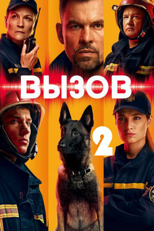 Вызов 2  смотреть онлайн