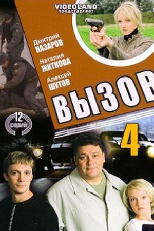 Вызов 4 сезон  смотреть онлайн