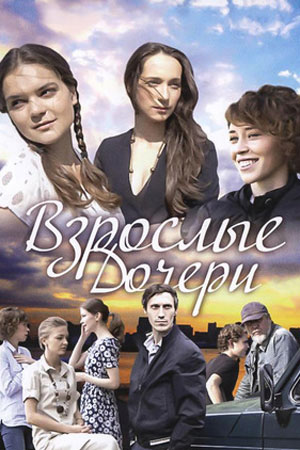 Взрослые дочери