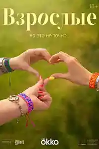 Взрослые  смотреть онлайн