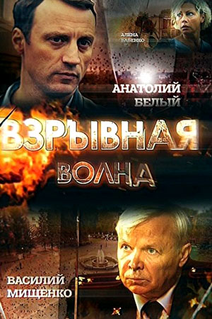 Взрывная волна 2017  смотреть онлайн