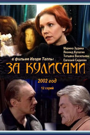 За кулисами  смотреть онлайн