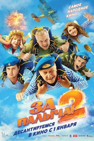 За Палыча!-2