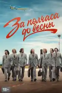 За пол часа до весны смотреть онлайн
