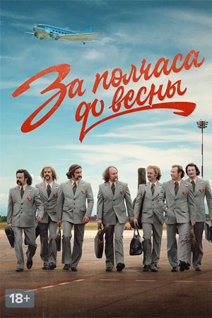 За полчаса до весны 2021