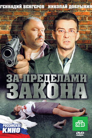 За пределами закона  смотреть онлайн
