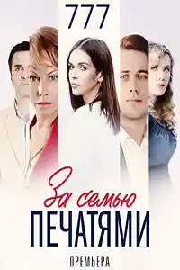 За семью печатями