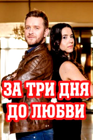 За три дня до любви  смотреть онлайн