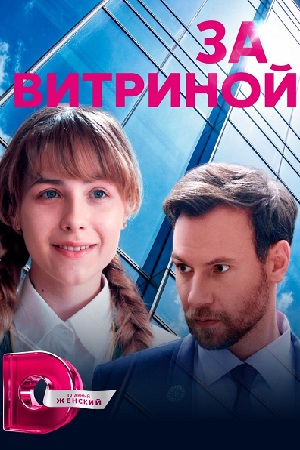 За витриной  смотреть онлайн