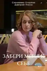 Забери меня к себе