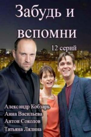 Забудь и вспомни  смотреть онлайн