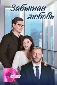 Забытая любовь  смотреть онлайн