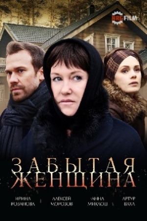 Забытая женщина  смотреть онлайн