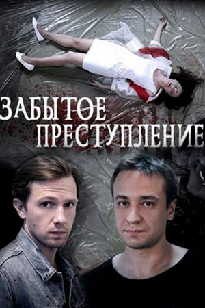Забытое преступление  смотреть онлайн