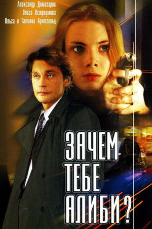 Зачем тебе алиби?  смотреть онлайн