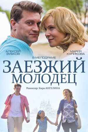 Заезжий молодец  смотреть онлайн