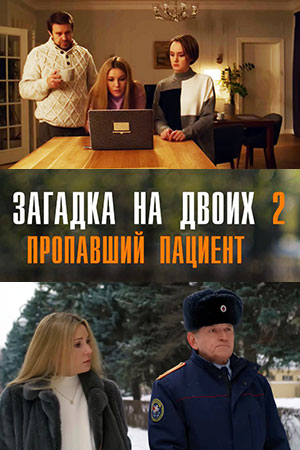 Загадка на двоих 2 сезон  смотреть онлайн