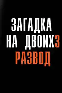 Загадка на двоих 3 сезон