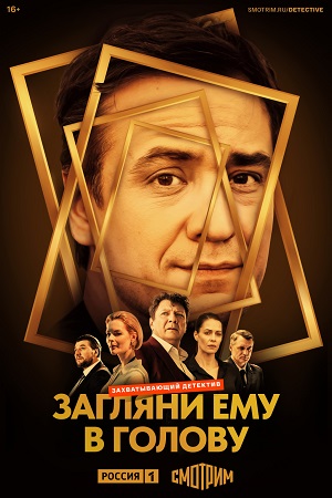 Загляни ему в голову 1 сезон