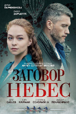 Заговор небес  смотреть онлайн
