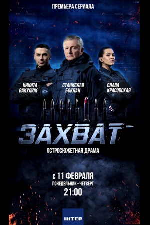 Захват 2019  смотреть онлайн