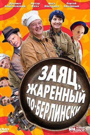 Заяц, жаренный по-берлински  смотреть онлайн