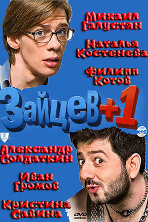 Зайцев +1