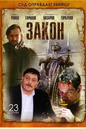 Закон