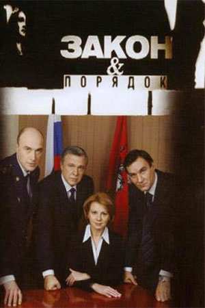 Закон и порядок: Преступный умысел 1 сезон