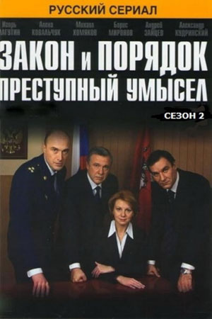 Закон и порядок: Преступный умысел 2 сезон