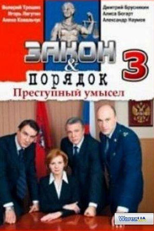 Закон и порядок: Преступный умысел 3 сезон