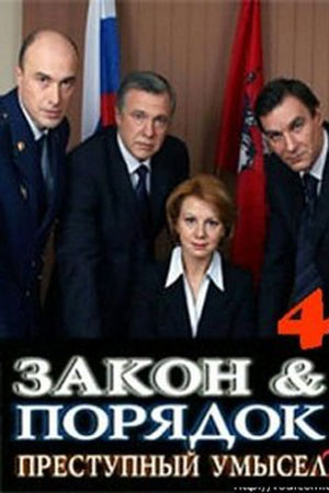 Закон и порядок: Преступный умысел 4 сезон