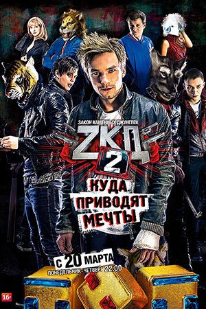 Закон каменных джунглей 2  смотреть онлайн