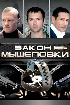 Закон мышеловки  смотреть онлайн