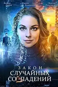 Закон случайных совпадений