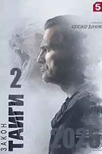 Закон тайги 2 сезон  смотреть онлайн