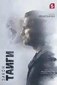 Закон тайги 1 сезон  смотреть онлайн